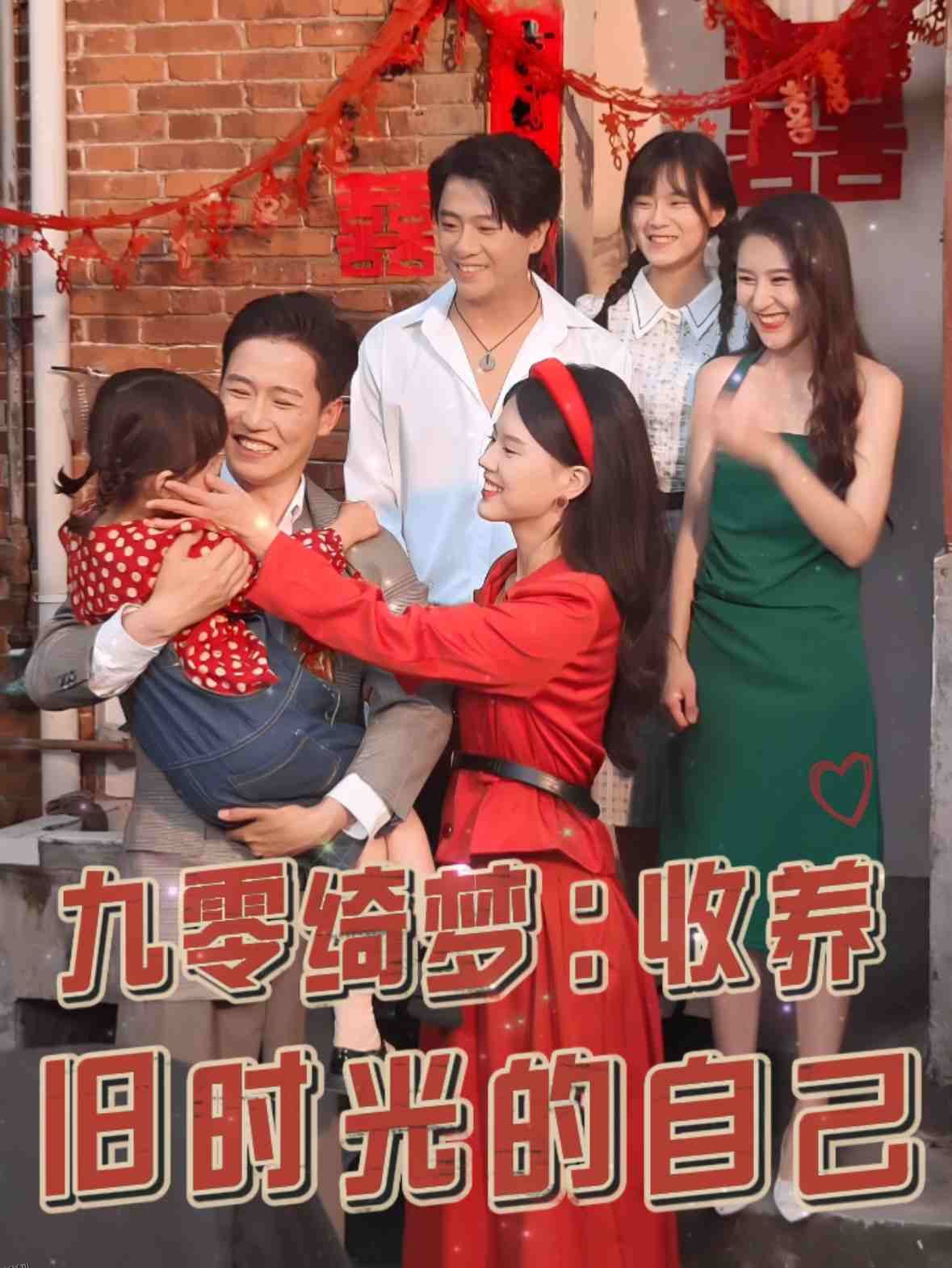 九零绮梦收养旧时光的自己 海报