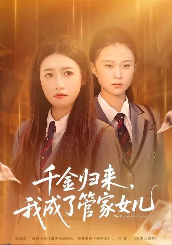 千金归来，我成了管家女儿 海报