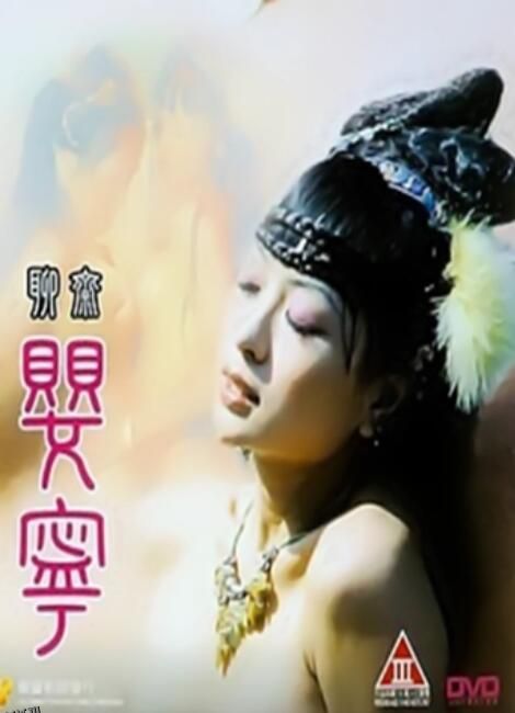 聊斋艳谭5：聊斋婴宁 海报