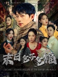 末日多子多福 海报