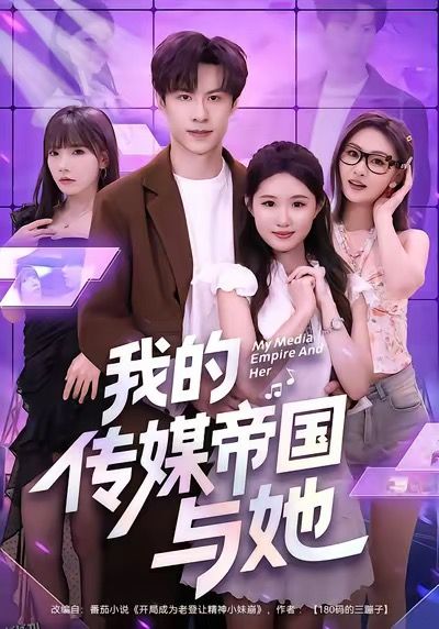 我的传媒帝国与她 海报