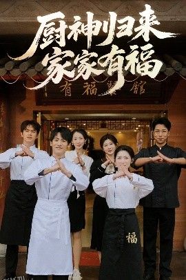 厨神归来家家有福 海报