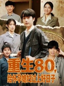 重生80，给怀孕媳妇过上好日子 海报