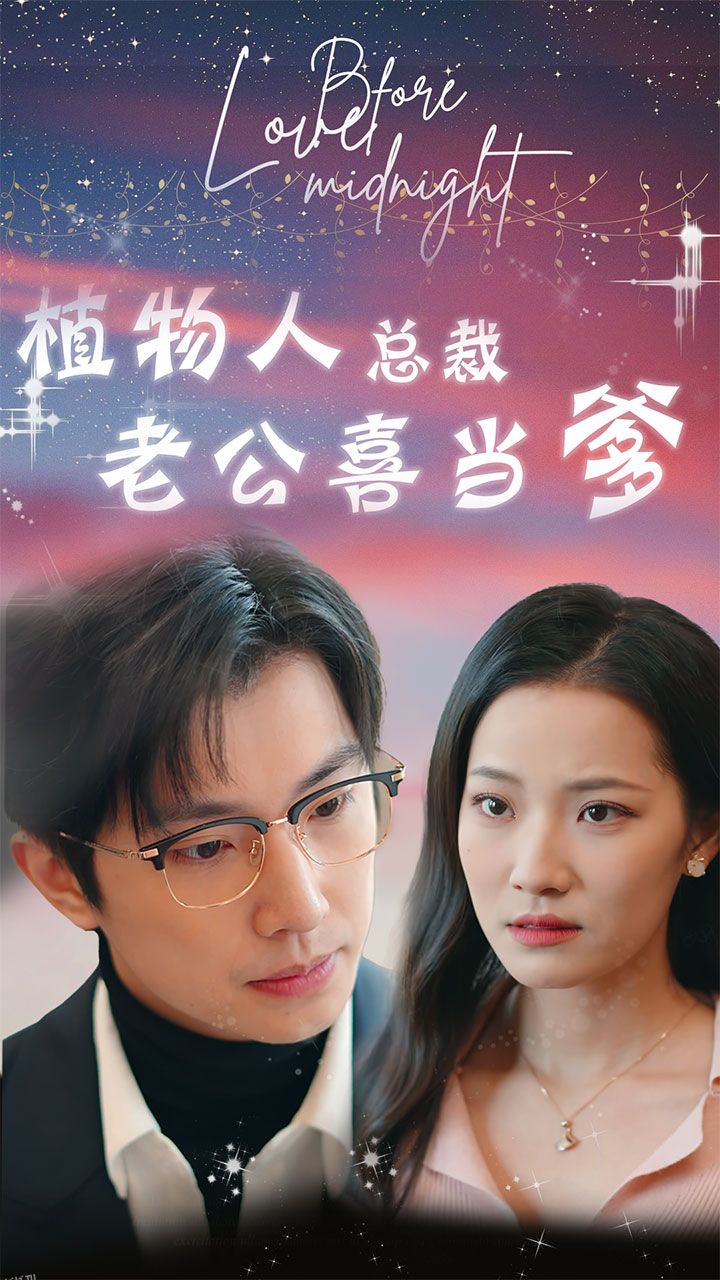 植物人总裁老公喜当爹 海报