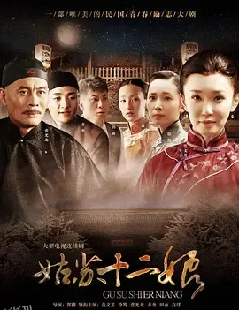 姑苏十二娘 高清海报