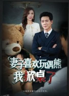 妻子喜欢玩偶熊，我掀桌了  妻子玩偶里的秘密 海报