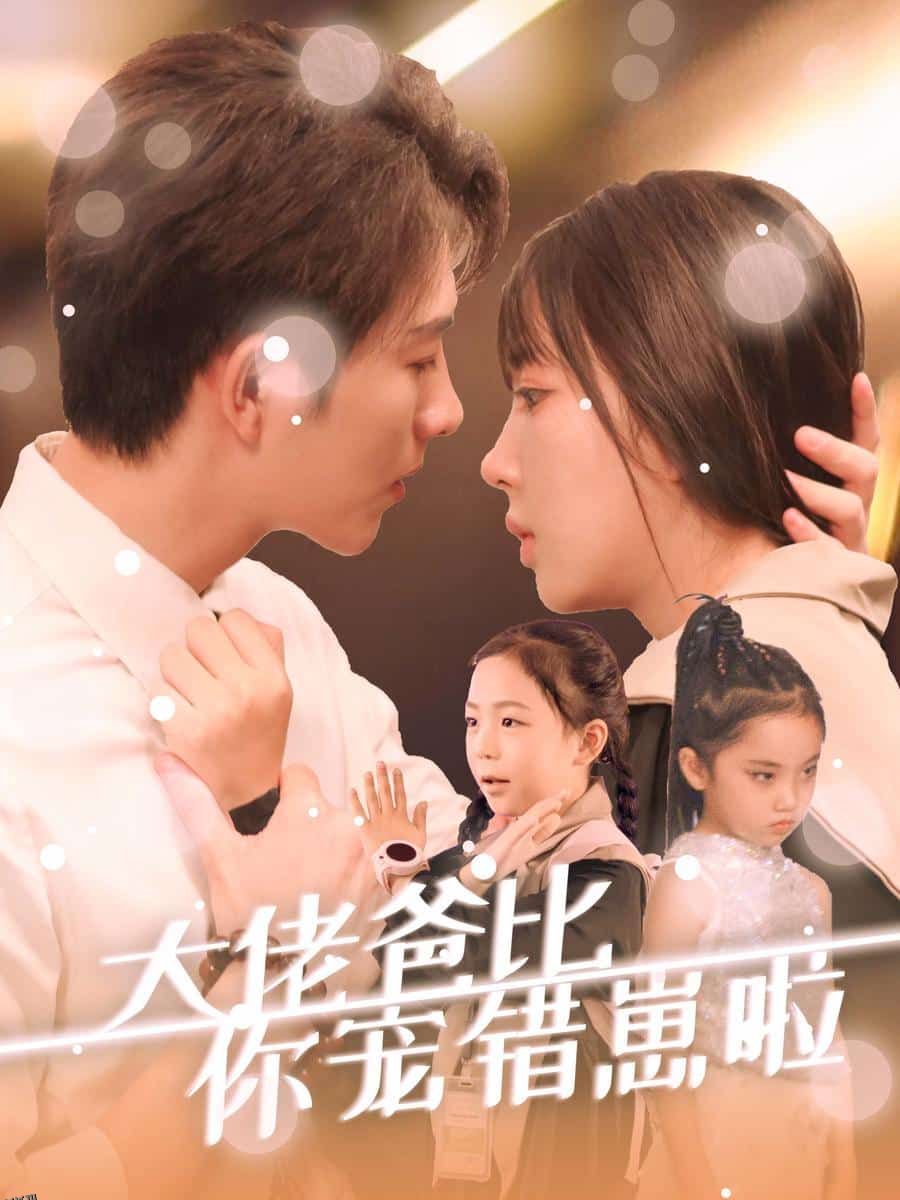 大佬爸比你宠错崽啦 海报