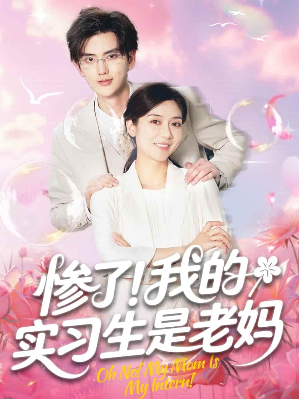 惨了！我的实习生是老妈 海报