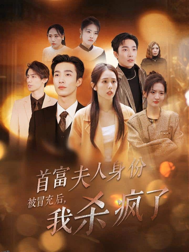 首富夫人身份被冒充后我杀疯了 海报