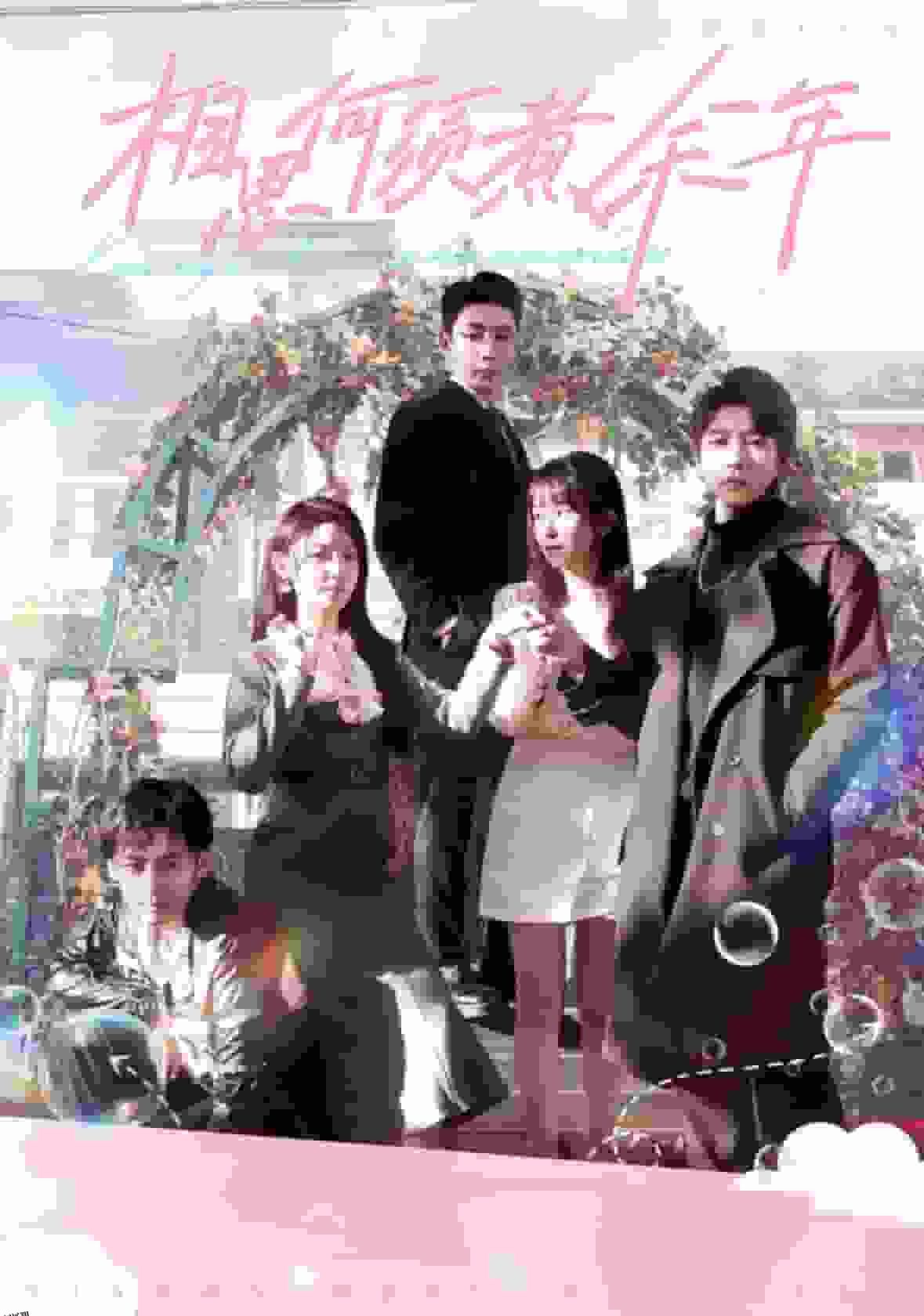 相思何须煮余年 海报