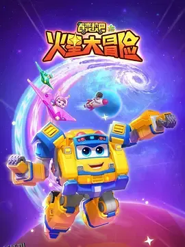 百变校巴16火星大冒险 海报