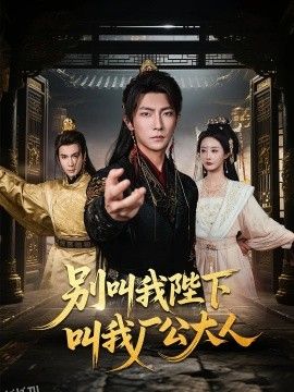 别叫我陛下叫我厂公大人 海报