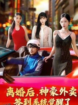 离婚后，神豪外卖签到系统觉醒了 海报