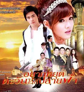 爱在日落之前 海报