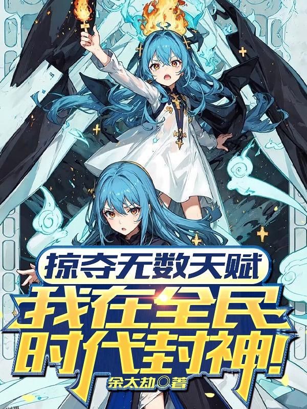 掠夺无数天赋我在全民时代封神动漫 海报