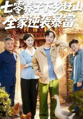 七零养子下乡赶山，全家逆袭暴富 高清海报