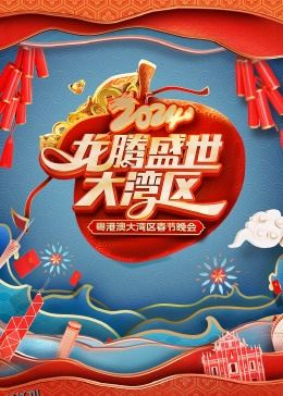 龙腾盛世大湾区——2024粤港澳大湾区春节晚会 海报