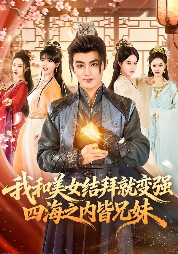 我和美女结拜就变强，四海之内皆兄妹 海报