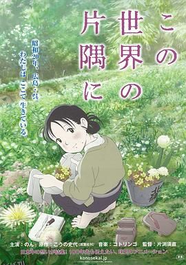 在这世界的角落[电影解说] 海报