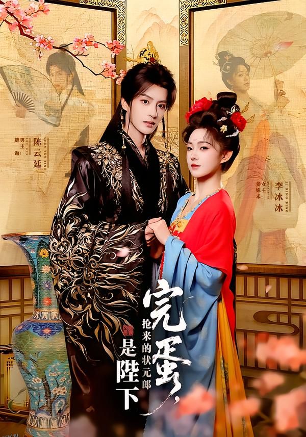 完蛋抢来的状元郎是陛下 海报