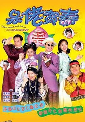 呆佬贺寿国语 海报