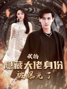 我的隐藏大佬身份被曝光了 海报