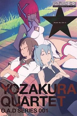 夜樱四重奏星之海 海报