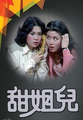 甜姐儿粤语 海报