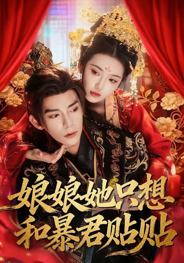 娘娘她只想和暴君贴贴 海报