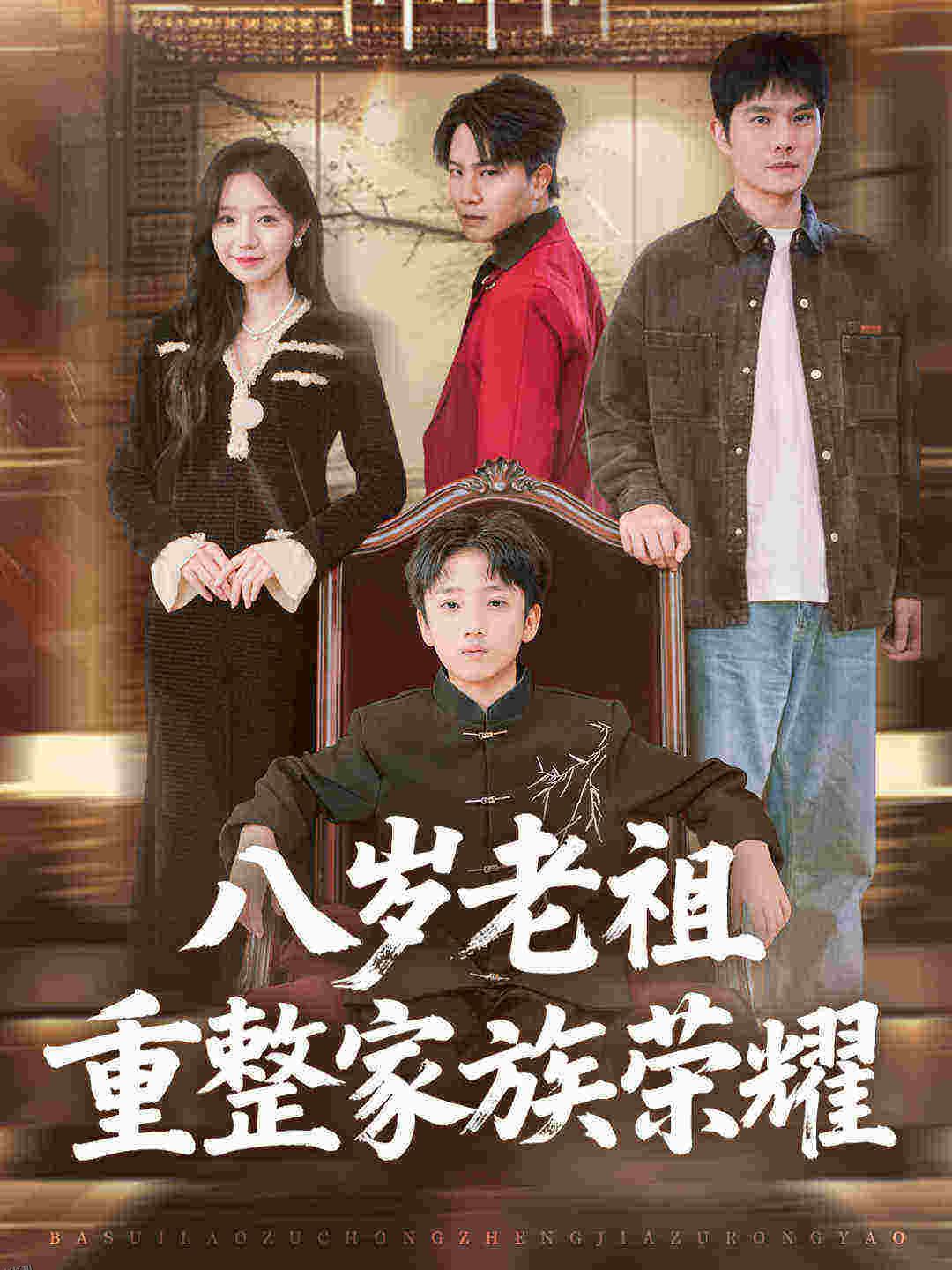 八岁老祖重整家族荣耀 海报
