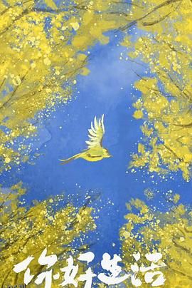 你好生活第四季 海报