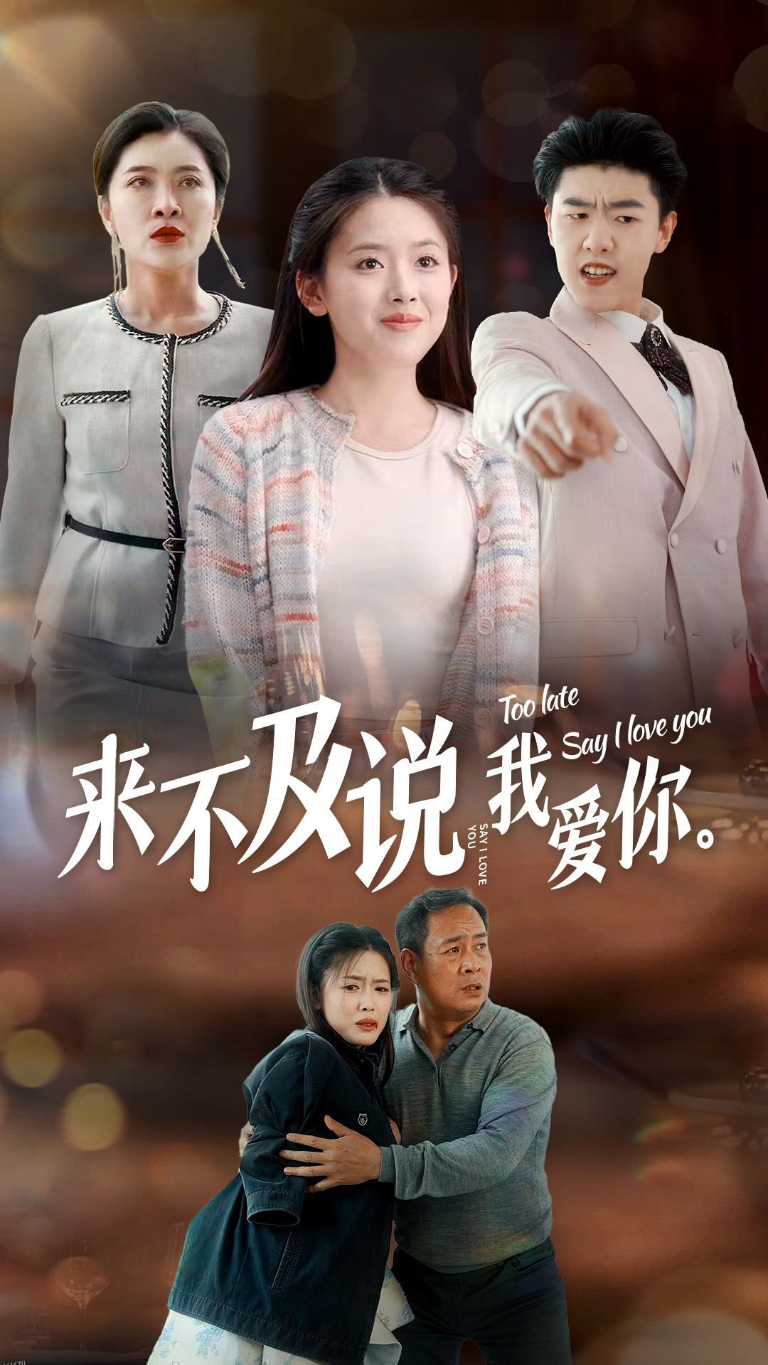 来不及说我爱你 短剧版 海报