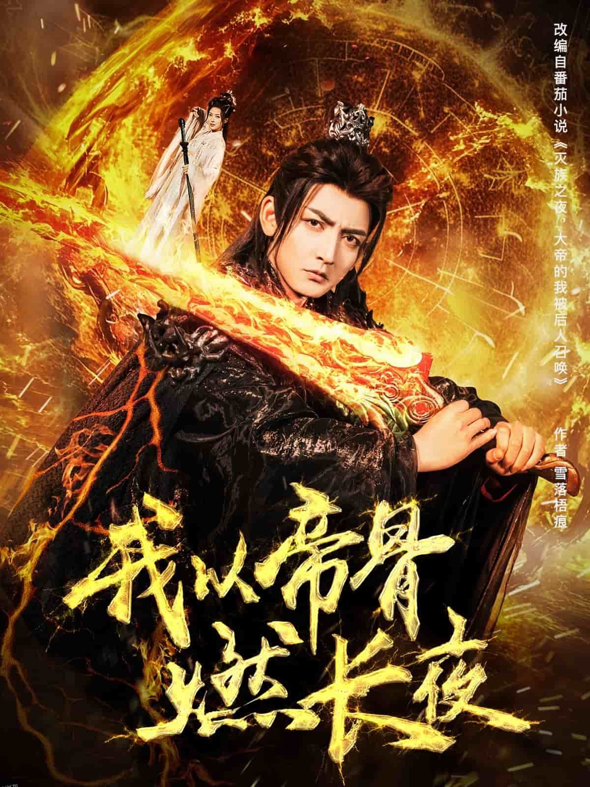 我以帝骨燃长夜 海报