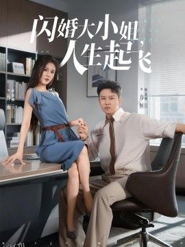 闪婚大小姐，人生起飞 海报