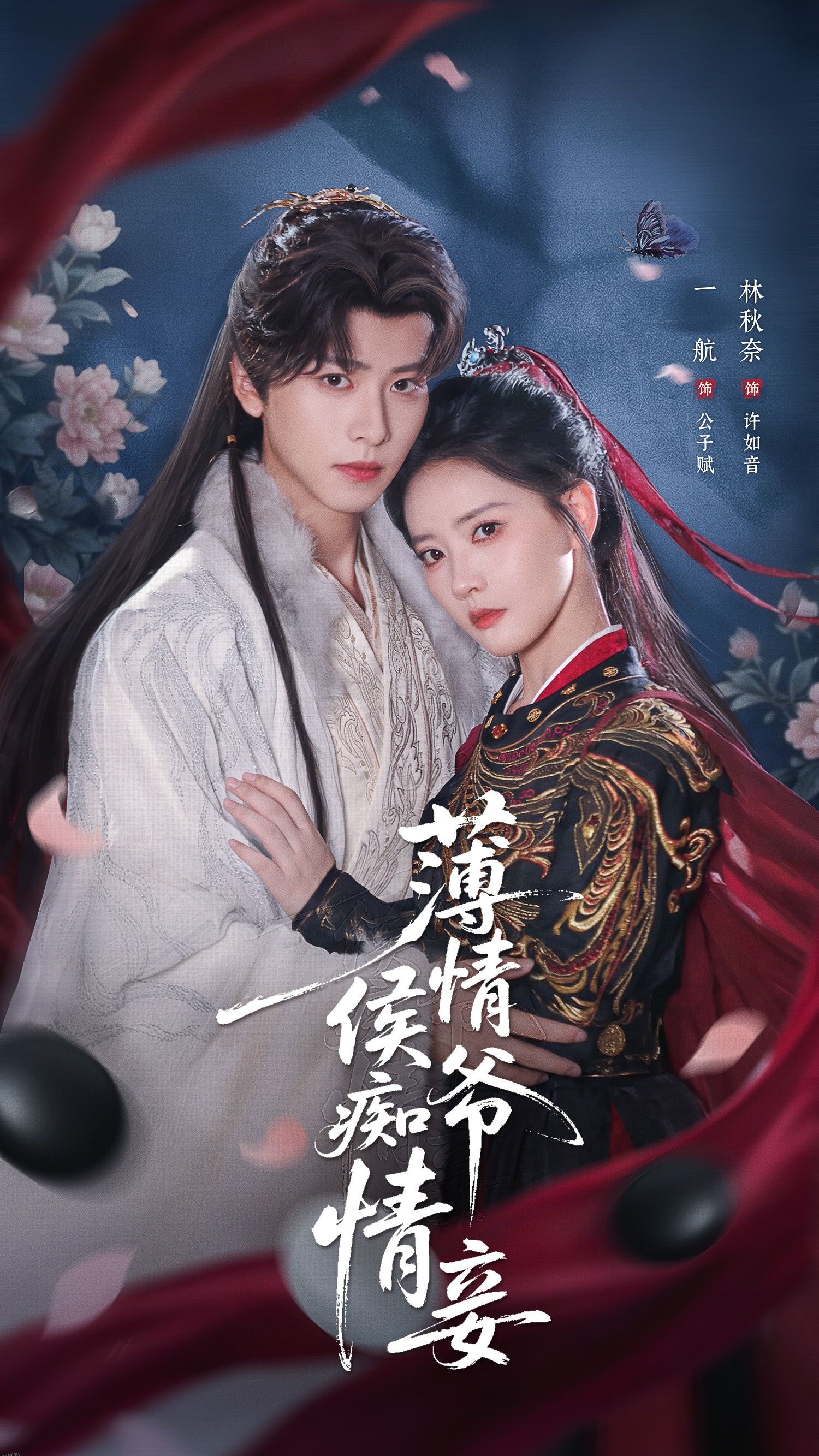 薄情侯爷痴情妾 海报