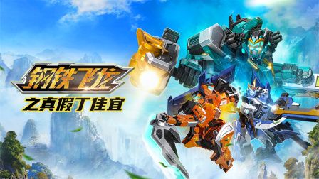 钢铁飞龙之真假丁家宜 海报