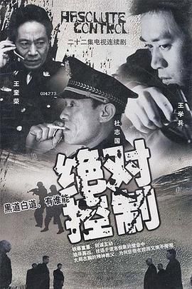 绝对控制2003 海报