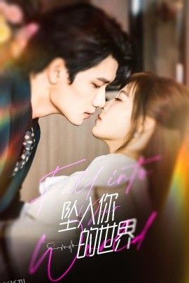 坠入你的世界 海报