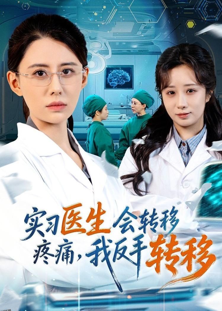 实习医生会转移疼痛，我反手转移 海报