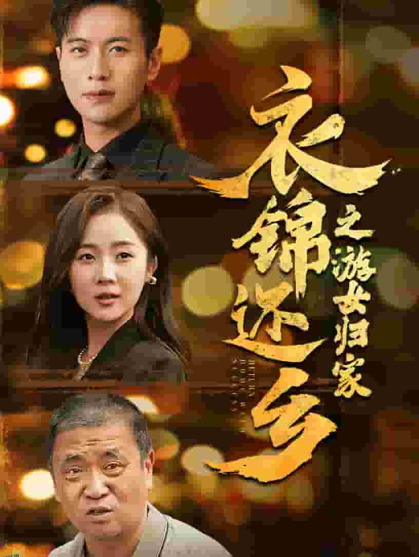 衣锦还乡之游女归家 海报