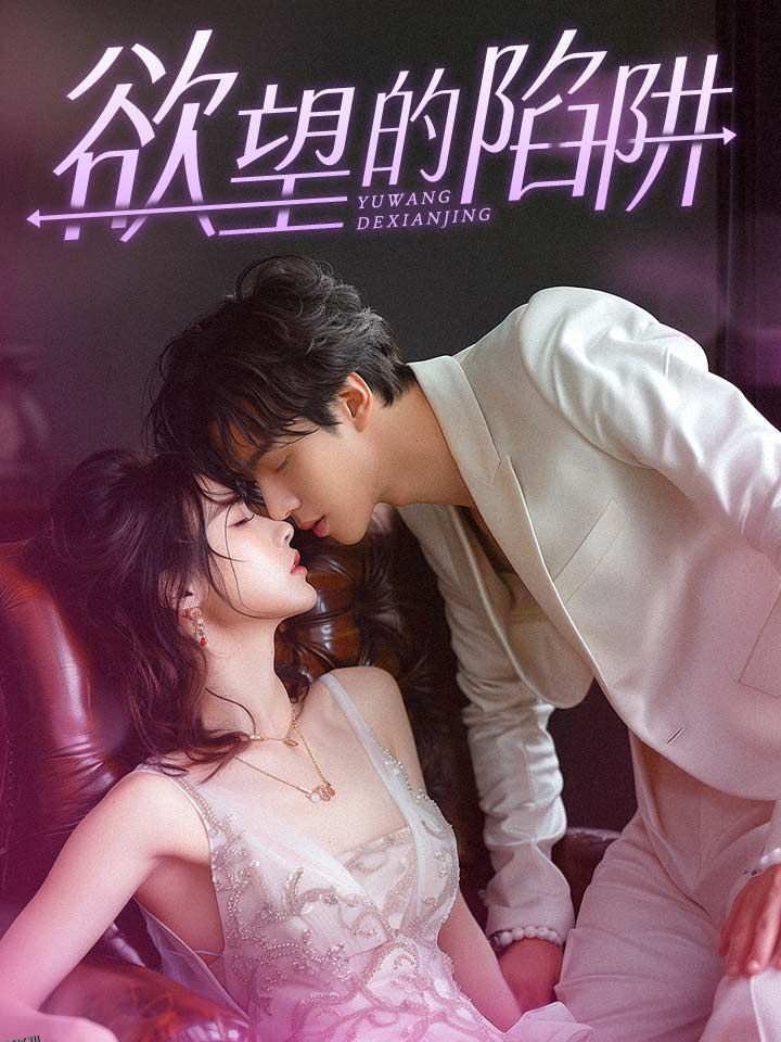 欲望的陷阱 海报