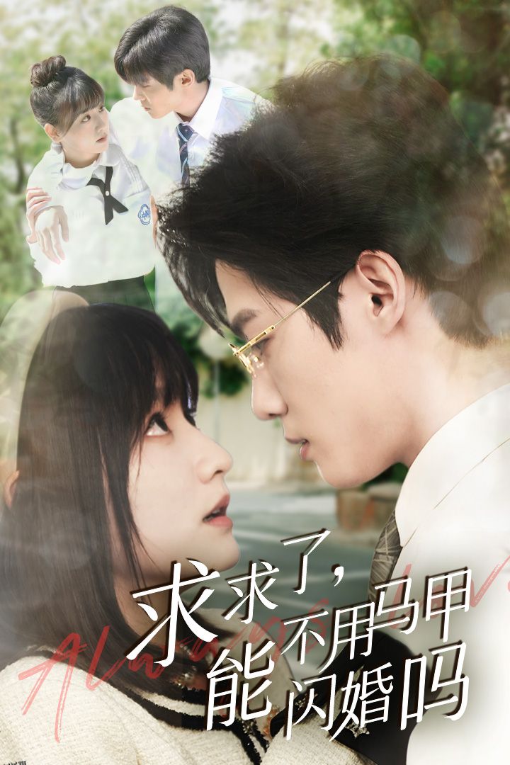 求求了，能不用马甲闪婚吗 海报