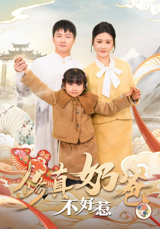 修真奶爸不好惹 海报