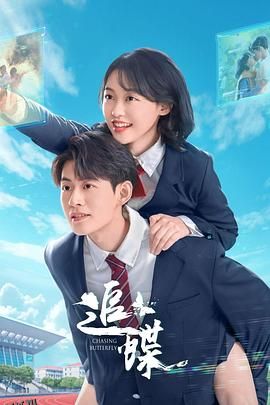 追蝶 海报