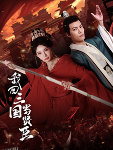 我回三国当贤臣 高清海报