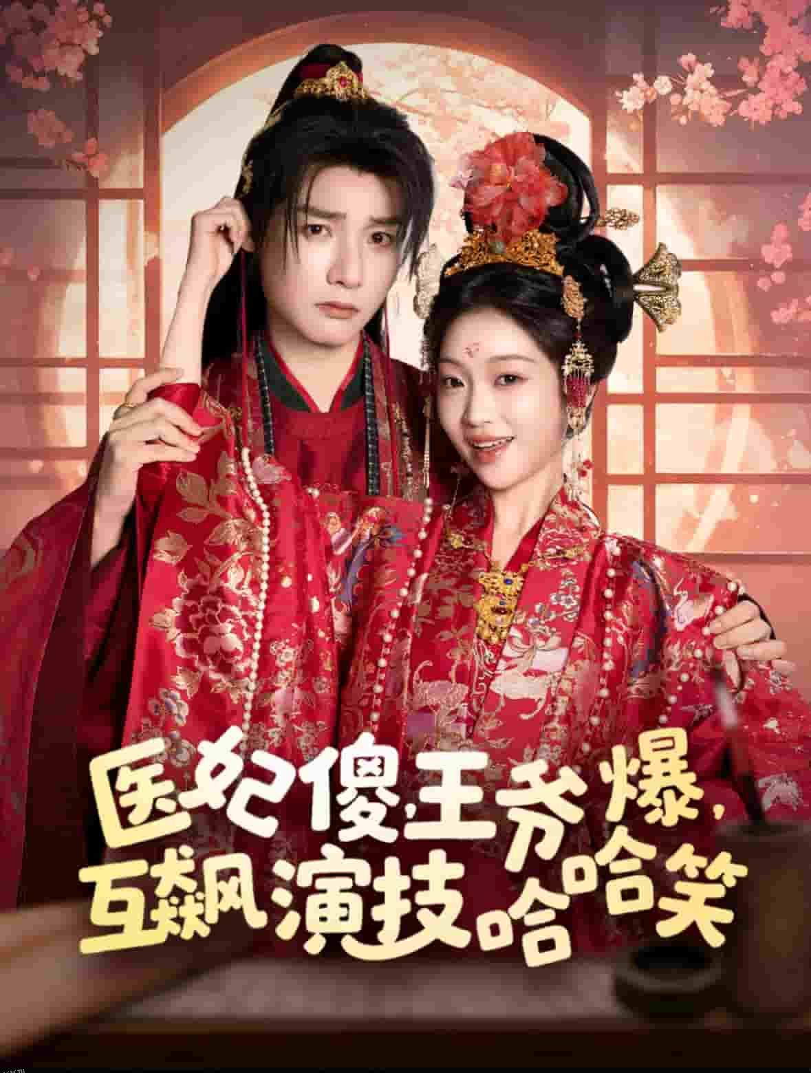 医妃傻，王爷爆，互飙演技哈哈笑 海报