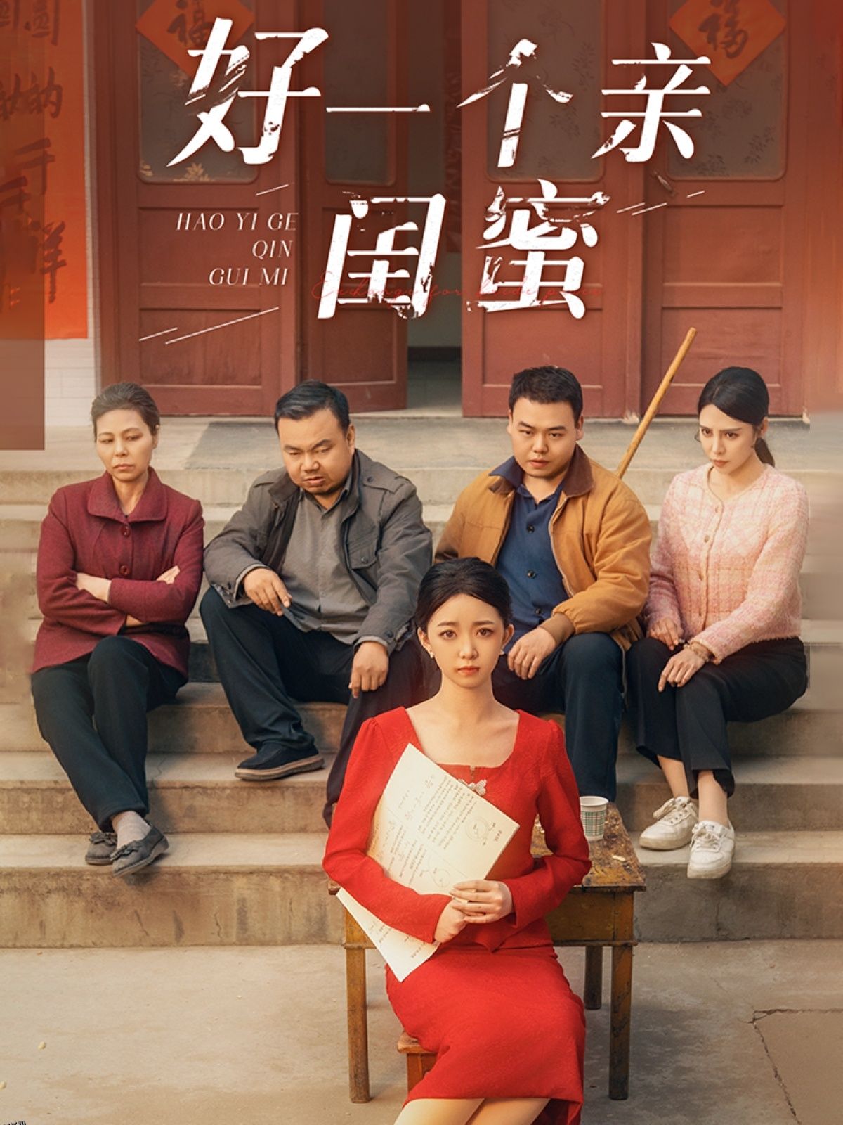 好一个亲闺蜜 海报