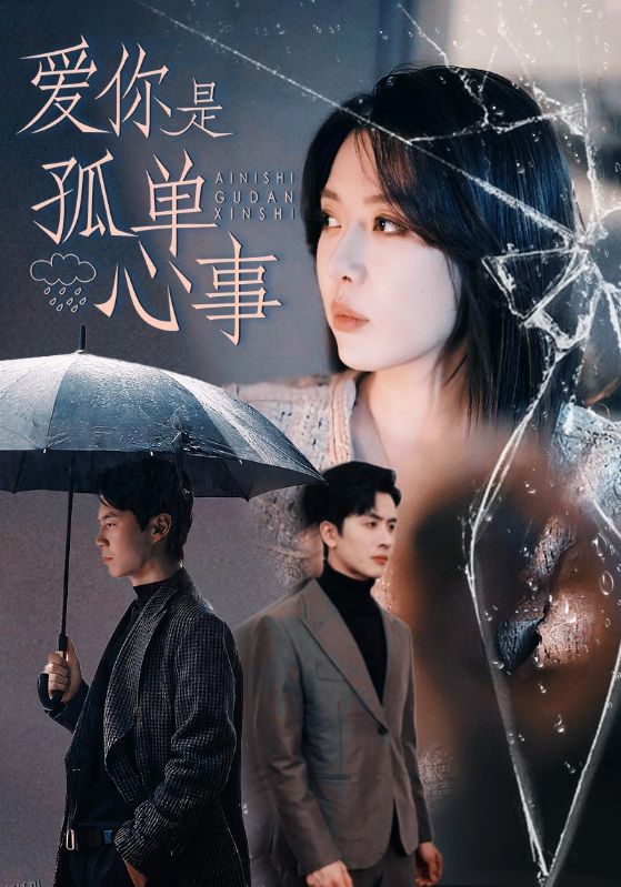 爱你是孤单心事 海报