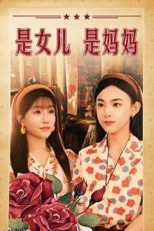 是女儿是妈妈 短剧版 海报