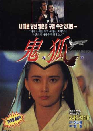 聊斋之鬼狐 海报